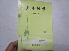 《多恋时节》 作者杨创基签赠本