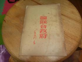 民国34年9月初版《论联合政府》毛泽东著 中国出版社1945年9月初版    B7