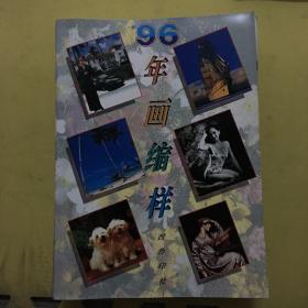 1996年画挂历缩样(共11册)