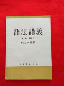 語法講義（初稿）  （1953年9月第一版1953年12月第七次印）