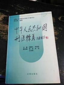 中华人民共和国刑法释义·2004年第2版——中华人民共和国法律释义丛书