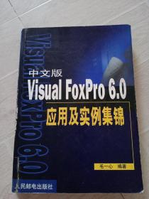 中文版Visual FoxPro 6.0应用及实例集锦