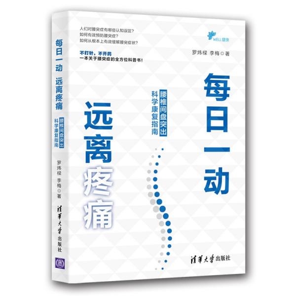 每日一动，远离疼痛ISBN9787302530206/出版社：清华大学出版社