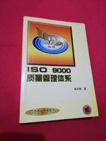 ISO9000质量管理体系