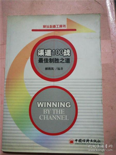 渠道100战·最佳制胜之道