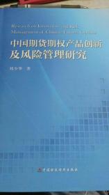 中国期货期权产品创新及风险管理研究