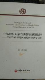 中部地区经济发展的战略选择：江西在中部地区崛起的经济学分析
