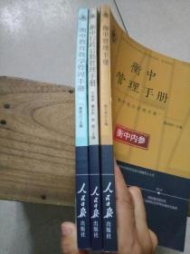 衡中校长管理手册：衡中管理手册、衡中教育教学管理手册、衡中行政后勤管理手册（三本合售）