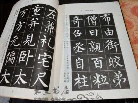 小学语文课本 写字 毛笔字（柳体字帖）（欧体字帖）人民教育出版社小学语文室编 人民教育出版社 1983年一版 16开平装