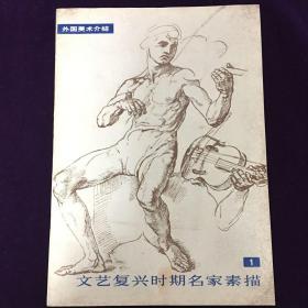 外国美术介绍-文艺复兴时期名家素描1