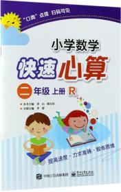 小学数学快速心算  二年级  上册  R