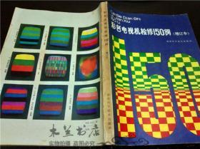 彩色电视机检修150例（增订本） 何则晃 柯文宪 张思平 福建科学技术出版社 1986年一版 16开平装
