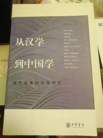 从汉学到中国学：近代日本的中国研究