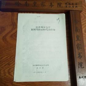 河北李桂森秘方.油印.验案.肾结石临床治验.糖尿病.紫斑症.闭塞性血管炎.幼儿失明症.湿痰流注证.痴呆症.胃扩张幽门不全梗阻.血瘀经闭痨症等.验方处方.医案.E597