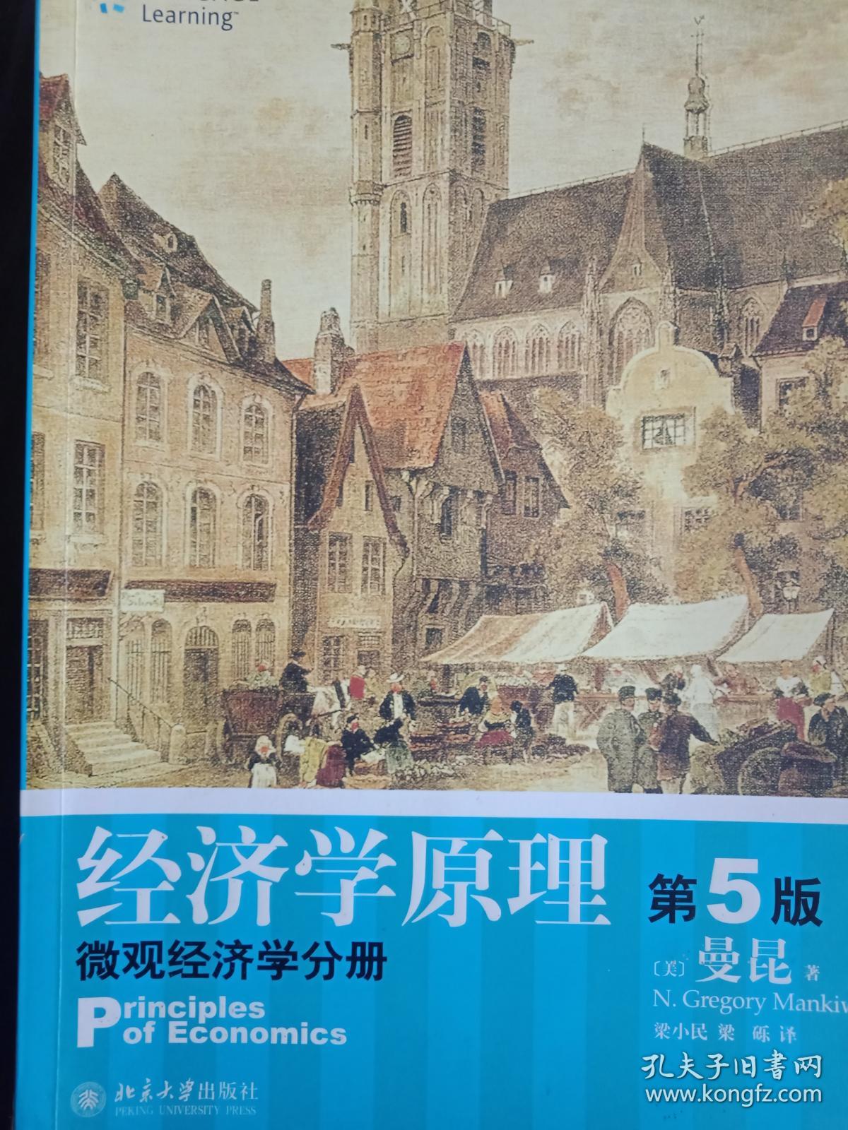 经济学原理（第5版）：微观经济学分册