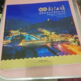 夜色都江堰 : 迷醉在流水的柔软时光里 : in the arms of a timeless river