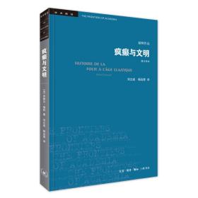 疯癫与文明（修订译本）（五版）定价49元