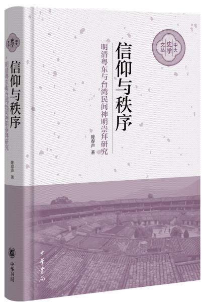 信仰与秩序——明清粤东与台湾民间神明崇拜研究（中大史学文丛·精装）