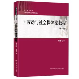 劳动与社会保障法教程（第五版）