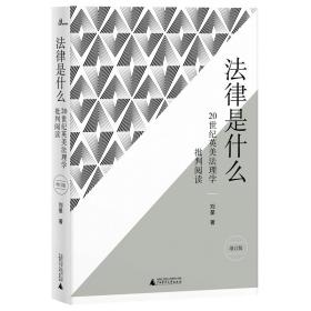 新民说·法律是什么：20世纪英美法理学批判阅读（增订版）