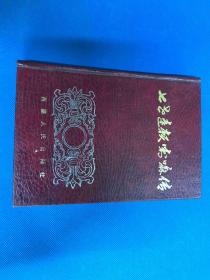 《七世达*赖*喇*嘛传》精装 1989年1版1印 仅2000册