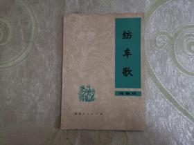 C-花鼓戏 —— 纺车歌（王鲁尘  创作，茅农 整理）1978年一版一印