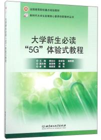 大学新生必读“5G”体验式教程/全国高等院校重点规划教材·新时代大学生发展核心素养创新教材丛书