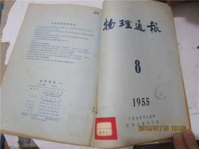 物理通报 1955年第1-8期（合订本）