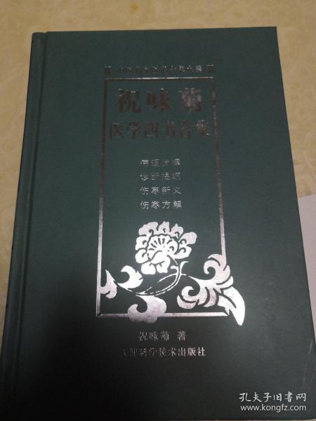 祝味菊医学四书合集