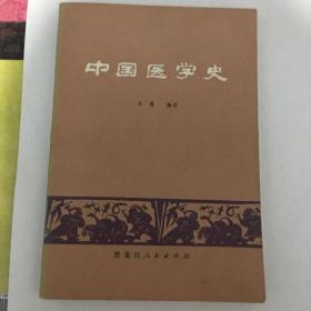 中国医学史