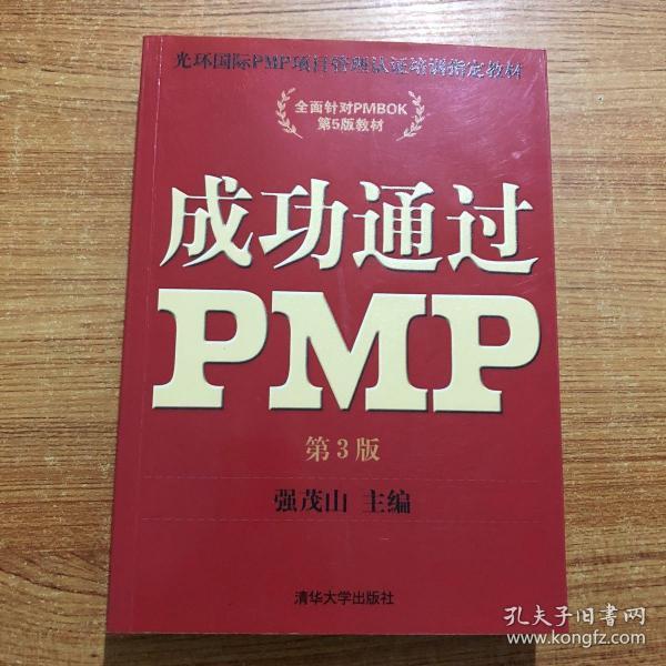 光环国际PMP项目管理认证培训指定教材·全国针对PMBOK第5版教材：成功通过PMP（第3版）