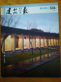 建筑学报2013-4（536）