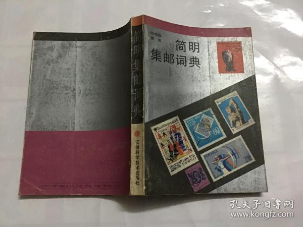 简明集邮词典【1987年一版一印 印20000册】