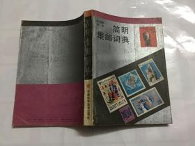 简明集邮词典【1987年一版一印 印20000册】