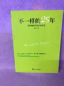 不一样的25年：施耐德电气的中国故事