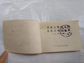 64开连环画:历史上劳动人民反孔斗争的故事(1975年1版1印