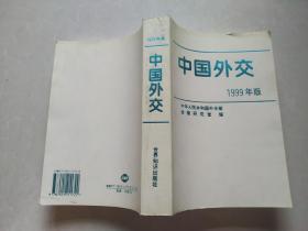 中国外交.1999年版