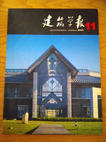 建筑学报2005-11