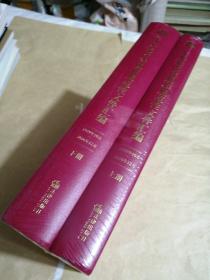 中央党内法规和规范性文件汇编（1949年10月—2016年12月）