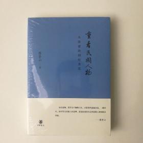 重看民国人物：从张爱玲到杜月笙