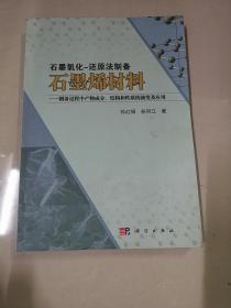 石墨氧化 还原法制备石墨烯材料