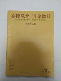 金陵风骨其命惟新~江苏省国画院60年中国画书法作品展~典藏作品展