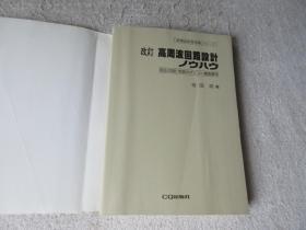 ☆改訂☆高周波回路設計ノウハウ : 部品/回路/実装のポイント徹底解明