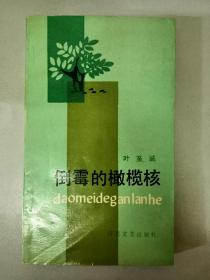倒霉的橄榄核   有叶至诚夫人著名锡剧表演艺术家姚澄签赠本 看实图