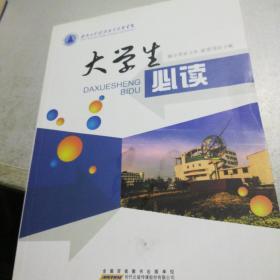 大学生必读