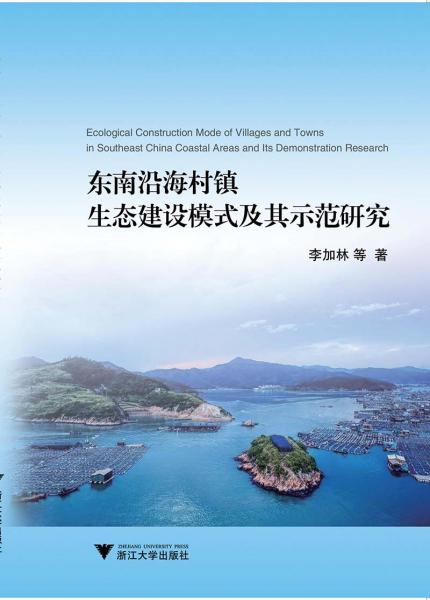 东南沿海村镇生态建设模式及其示范研究