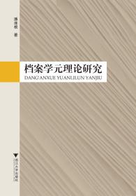 档案学元理论研究【正版 一版一印】