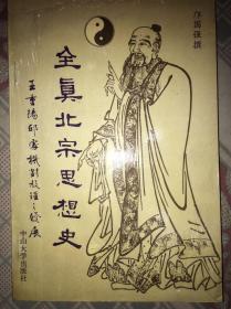 全真北宗思想史，王重阳、邱处机对教理的发展