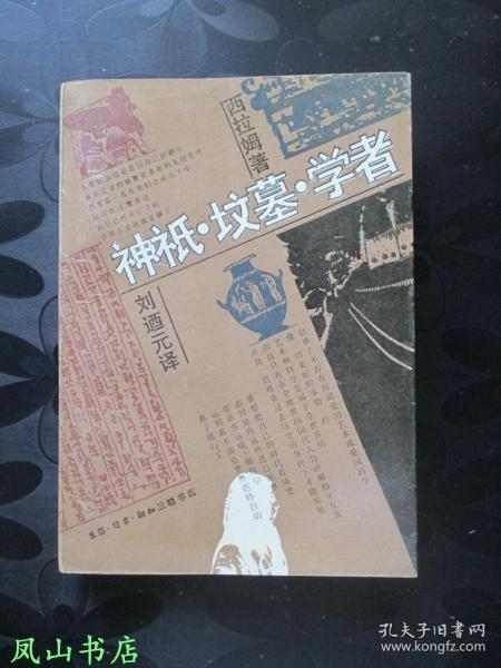 神祇·坟墓·学者：欧洲考古人的故事（三联经典老版本！1992年1版3印，正版现货，私藏无划，品近全新）【免邮挂】