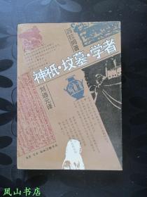 神祇·坟墓·学者：欧洲考古人的故事（三联经典老版本！1992年1版3印，正版现货，私藏无划，品近全新）【免邮挂】